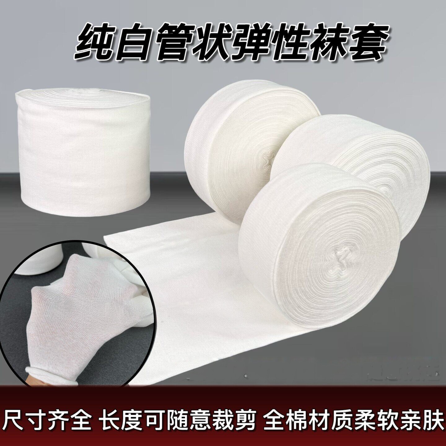 石膏袜套管状湿敷包绷带支具内衬上下肢婴儿腹部白色假肢套20米