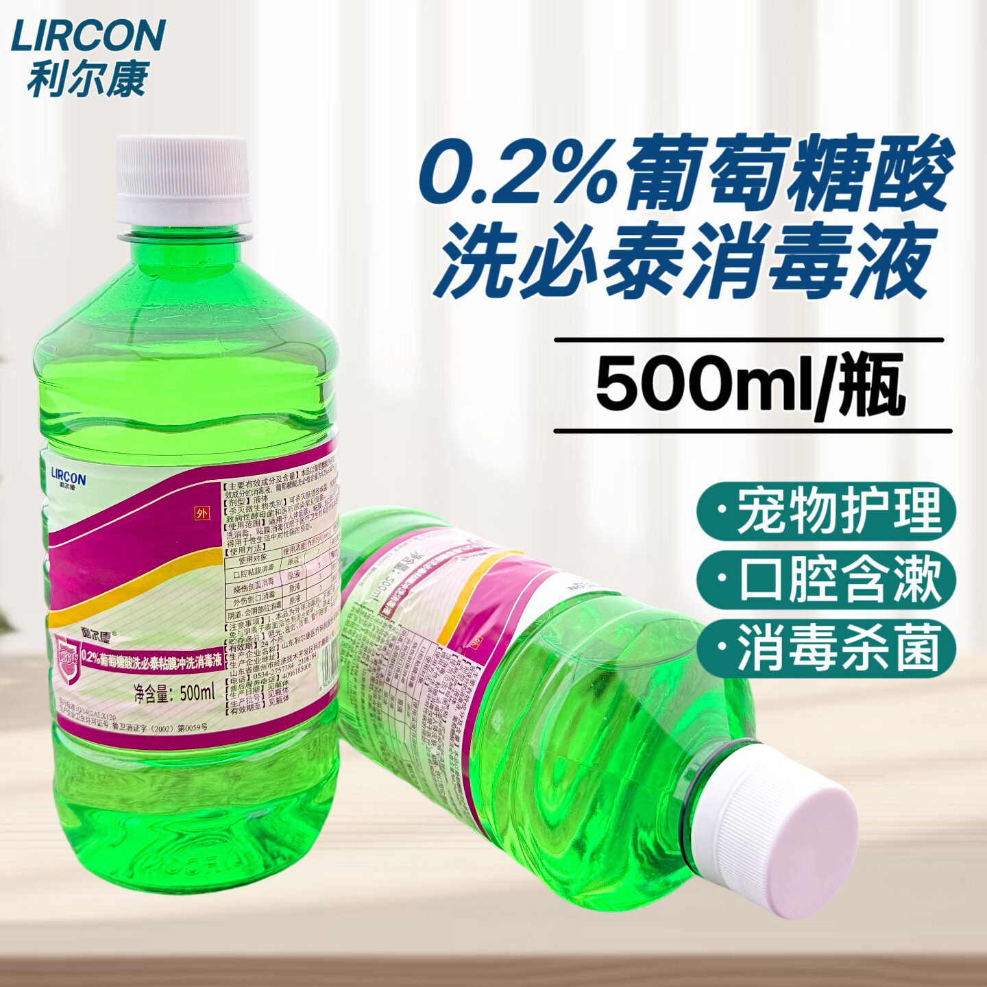 500ml利尔康洗必泰消毒液宠物猫咪黑下巴清洁抑菌口腔黏膜消毒