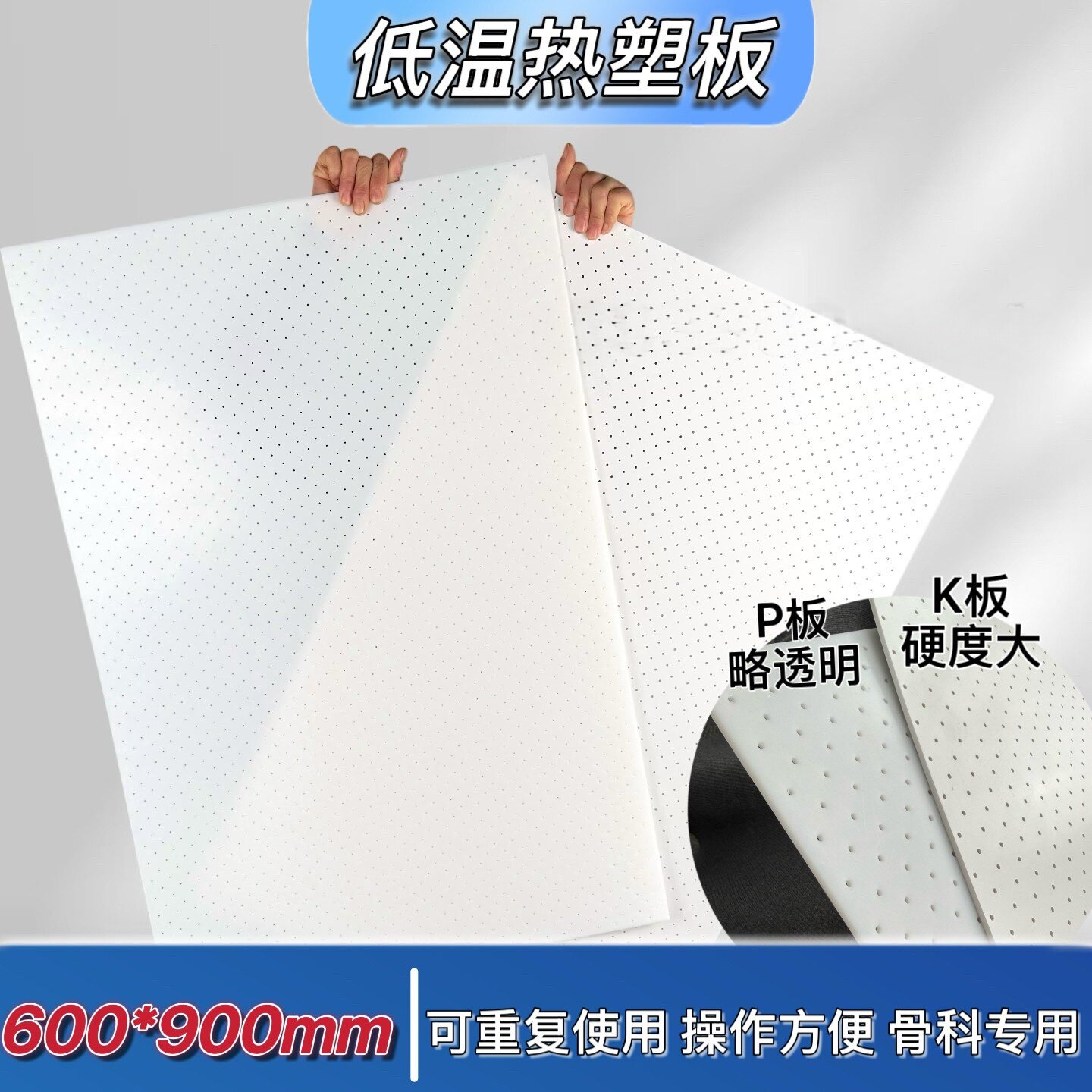 低温热塑板P板K板高分子材料600*900代替石膏绷带骨科上下肢固定