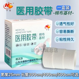 独立华晨医用胶带白棉布基材2.5*300/500cm透气易撕包扎压敏胶布