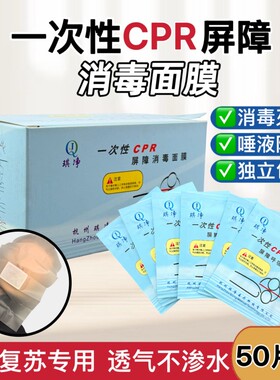 50片一次性CPR屏障消毒面膜心肺复习人工呼吸隔离面罩培训急救用
