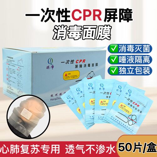 一次性CPR屏障消毒面膜