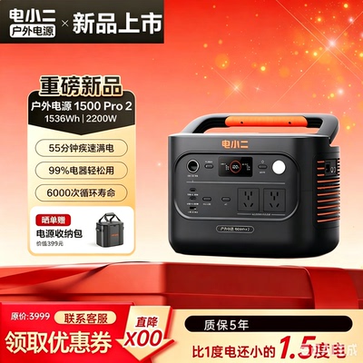 电小二户外220v移动电源车载便携充电1500pro2蓄电池露营备用