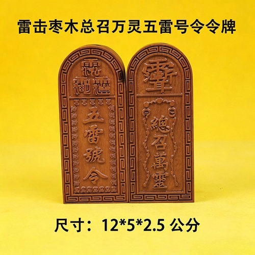 天然雷击枣木总召万灵五雷号令令牌手工雕刻雷击木木制品令牌摆件