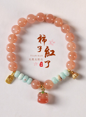 甜美仙气暖色太阳石【柿子红了】轻奢女单圈手链寿山石珠玉灵龙链