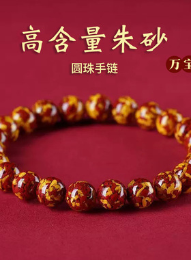 天然原矿朱砂雄黄手链双彩圆珠雄黄晶体砂手串烫金饰品情侣款批发