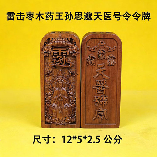 雷击枣木药王孙思邈天医号令令牌手工雕刻雷击木木制品令牌摆件