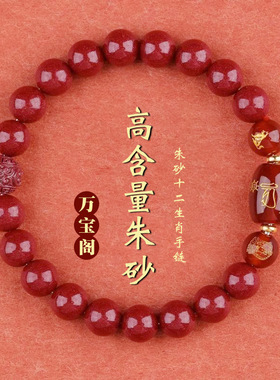 天然朱砂紫金砂太岁手链蛇年本命年手串十二生肖佛珠吉祥手饰批发