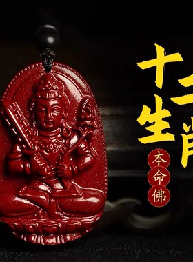 天然朱砂生肖本命佛吊坠本命年紫金砂守护神项链男士女款钥匙挂件