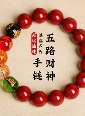 五路财神朱砂手链红色本命年天然仿朱砂男女同款辰砂单圈手串批发