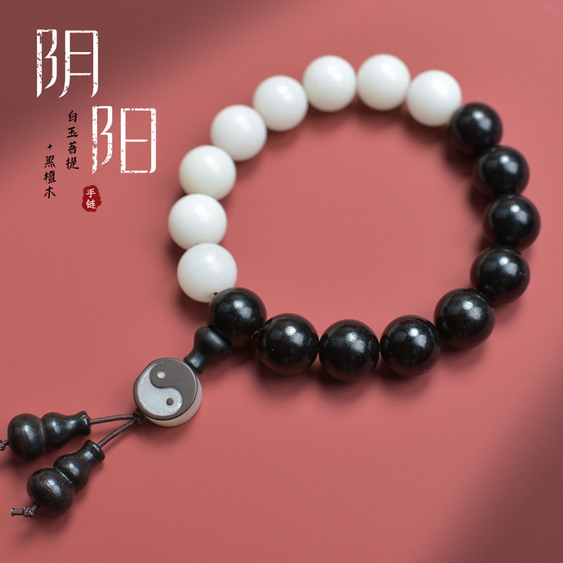 黑檀白玉菩提子八卦珠太极圆珠手串菩提根文玩饰品天然男女士情侣