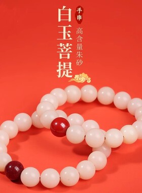 民族风天然白玉菩提珠文玩手串男女款朱砂绕指柔盘玩佛珠单圈手链