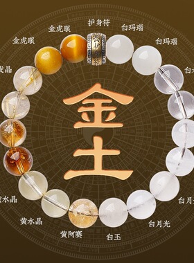 五行缺补喜用金土手链男女款护身符天然水晶多宝手串平衡能量饰品