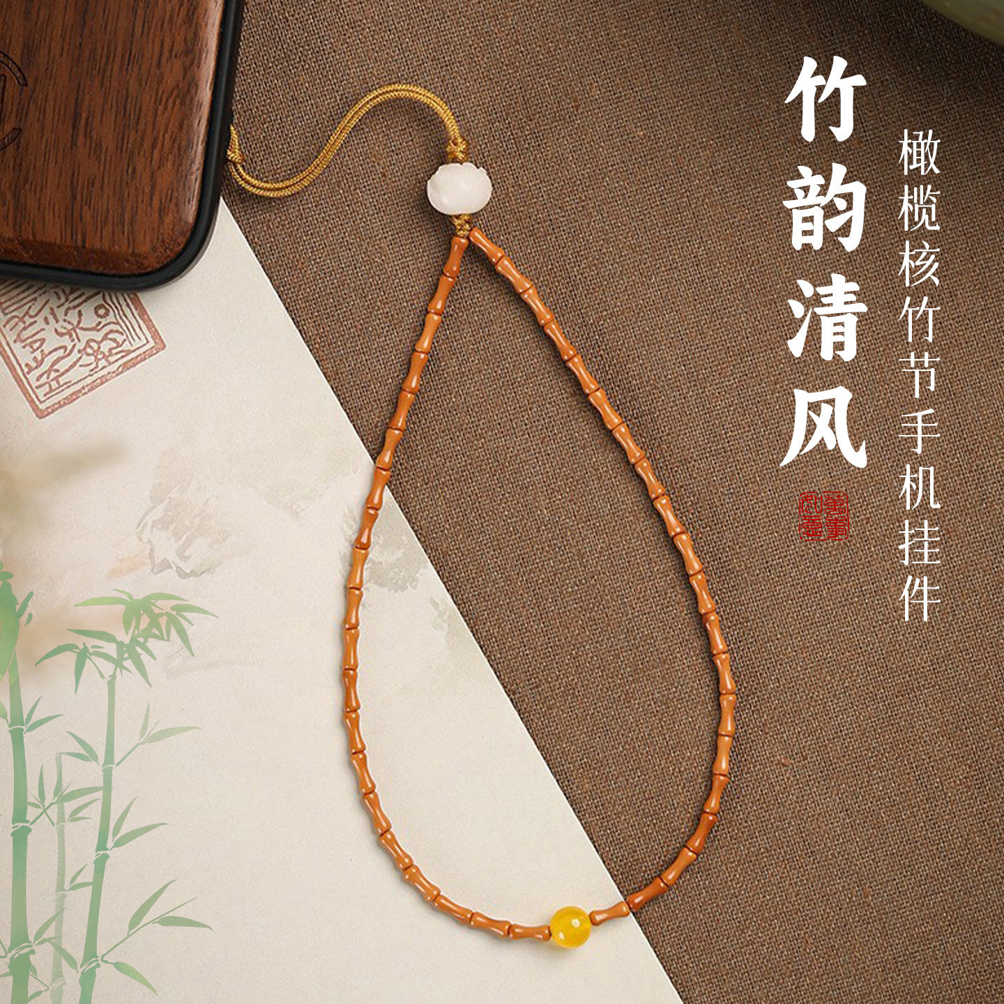 橄榄核手机链竹节挂绳女白玉莲花玉髓配饰品防丢手腕挂件钥匙扣男