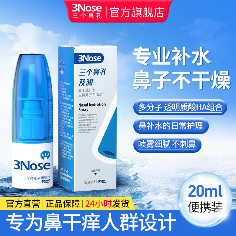 三个鼻孔及润喷剂换季鼻干燥海盐水洗鼻后鼻子补水保湿护理喷雾剂