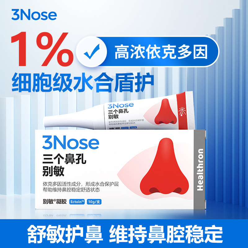 三个鼻孔别敏凝胶依克多因阻隔花粉螨虫蒿草鼻涕喷嚏换季鼻腔护理