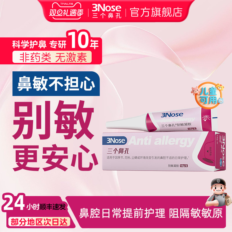三个鼻孔别敏凝胶鼻子干痒花粉冷空气鼻敏打喷嚏鼻护理非炎喷雾剂