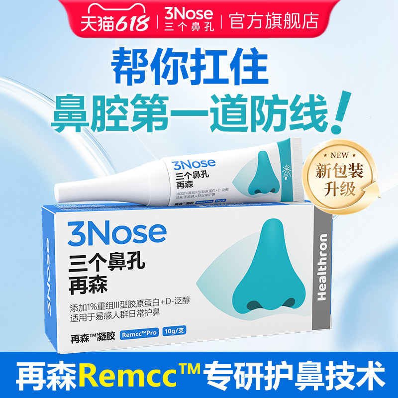 三个鼻孔再森凝胶防止鼻干痒然后抠破黏膜流鼻血滋润保湿呵护粘膜