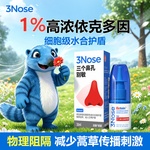 三个鼻孔别敏喷雾敏敏舒缓