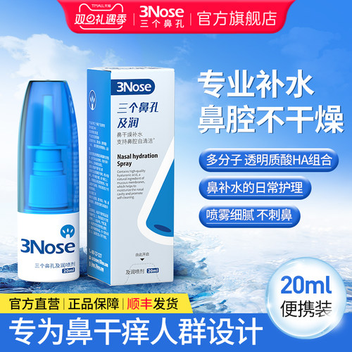 三个鼻孔及润喷剂20ml润鼻腔补水