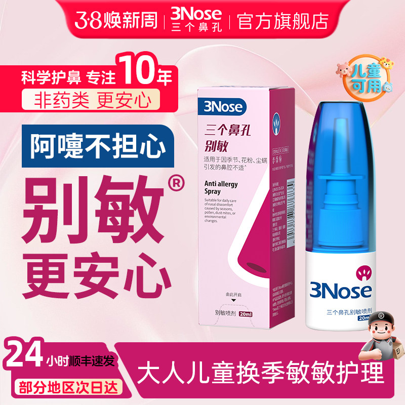 三个鼻孔别敏喷剂花粉尘螨鼻子冬季冷空气换季鼻日常护理别敏喷剂
