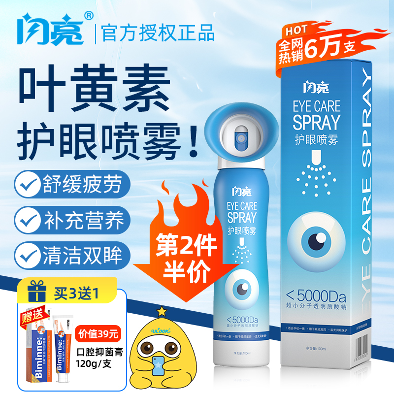 闪亮护眼喷雾舒缓酸涩叶黄素专业护眼滴眼液正品缓解视力疲劳提神