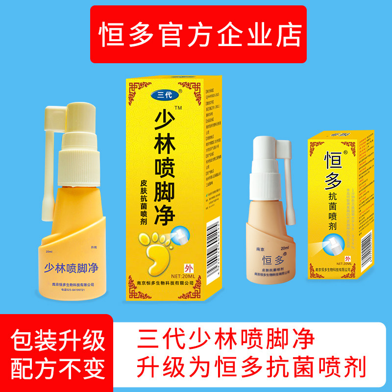 少林喷脚净三代牌恒多脚轻松官方正品皮肤抗菌喷剂清洁足部健康