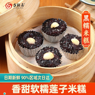 古越斋阿诺黑糯米糕锡纸莲子紫米糕速冻黑米糕点早餐桂花糕半成品