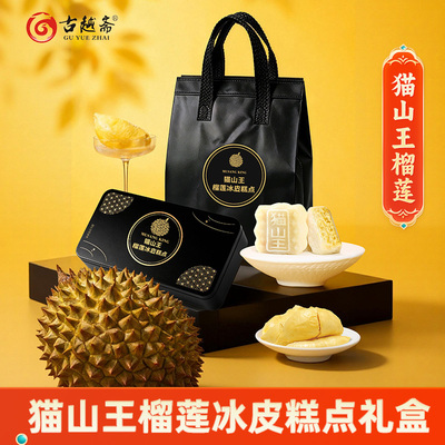 古越斋中秋节冷冻猫山王榴莲冰皮月饼礼盒装榴莲流心月饼送礼