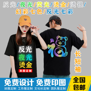 反光夜光烫金纯棉t恤定制印字logo酒吧发光聚会衫团体工作班服diy