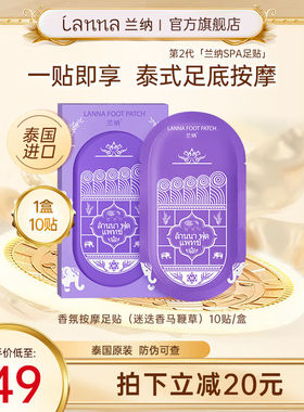 兰纳泰国迷迭马鞭草香薰发热暖贴按摩睡觉热敷足贴10贴