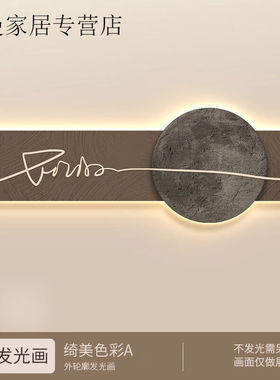 名时记侘寂风卧室床头装饰画led氛围灯画2023新款月球房间主卧壁