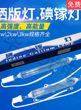 3kw2kw1KW碘镓灯晒版灯uv灯紫外线固化曝光灯胶印机灯管300W以上1