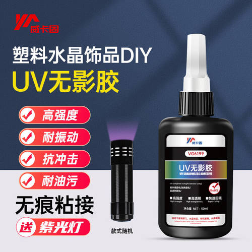 威卡固/VIKAGU无影胶uv胶紫外线光固化胶塑料钢化玻璃灯具管材透