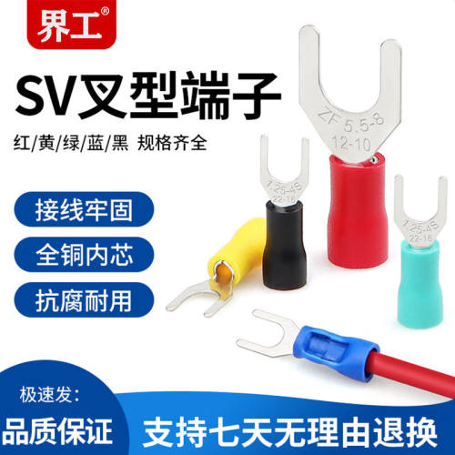 界工SV1.25-3欧式叉型预绝缘接线端子Y形U型冷压接线鼻子线耳铜端