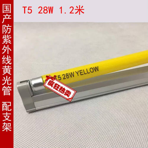 T528W防紫外线抗UV灯管黄灯管无尘车间操作防紫外线灯管灯管+支架