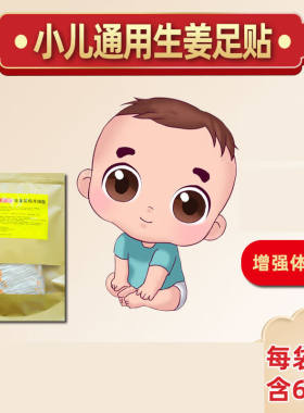 小儿生姜足贴儿童婴儿感祛去寒气咳嗽积食宝宝小孩冒体质下火脚贴