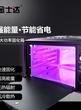 金士达KM-160W大功率LED紫外线UV固化箱1100mw高光强可调节定时固