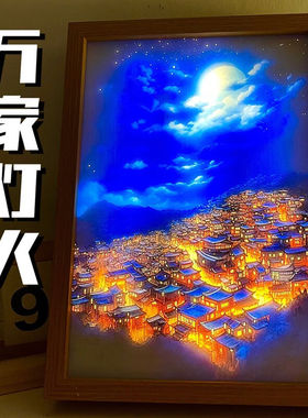 QUEENJOY灯光画万家灯火发光ins装饰画卧室装饰画客厅床头小夜灯