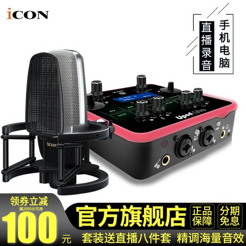 iCONShield神盾电容艾肯麦克风主播K歌书声说唱歌喊麦声卡直播专