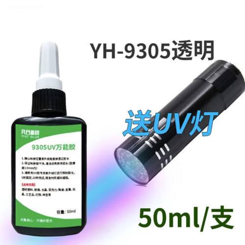 顾致YH-9305UV无影胶水透明快干粘玻璃金属亚克力紫外灯无痕胶水