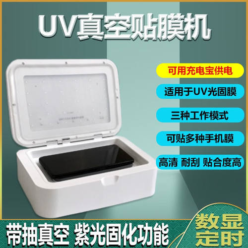 UV胶胶水手机钢固化灯膜贴膜LED紫外线美甲紫光烤智能真空光固贴