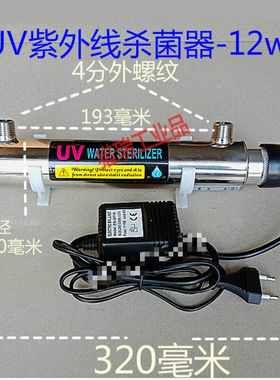 UV紫外线净水器不锈钢过流式社区售水w杀菌灯www鱼族12w-4分外螺