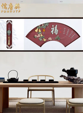 云儒唐樊（YUNRVTF）新中式客厅背景墙装饰画玉雕床头挂画卧室餐
