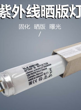 BOZZYS晒版机灯管TL-K40W/10R0.6米紫外线无影胶UV固化灯