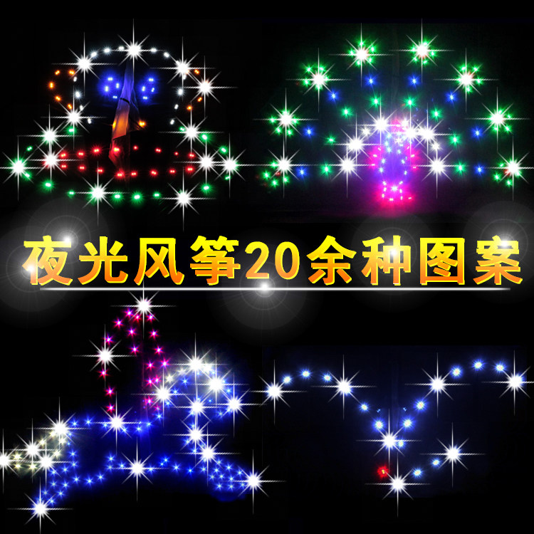 2平夜光风筝大全 UFO 孔雀开屏 蝴蝶 伞布夜光风筝 带电充硬壳包