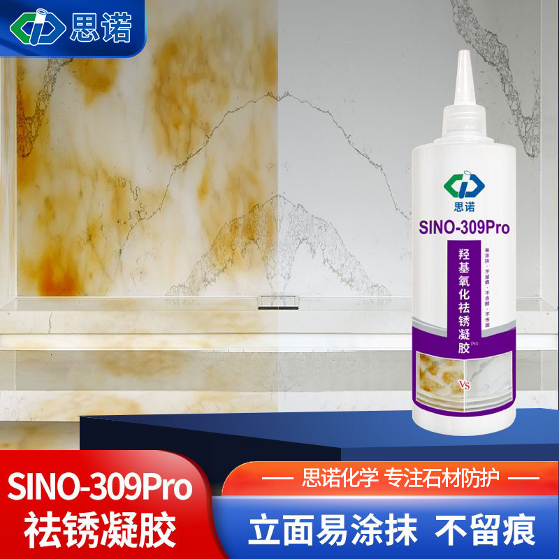 思诺309pro石材膏体除锈剂立面墙面生锈花岗岩大理石锈渍锈斑发黄