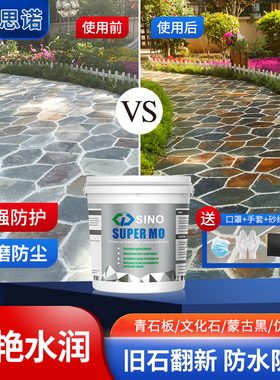 super mo增光增艳防水防污青石板花岗岩文化石耐磨毛面石材润色剂