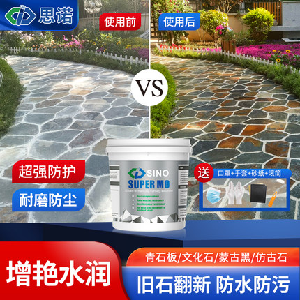 super mo增光增艳防水防污青石板花岗岩文化石耐磨毛面石材润色剂