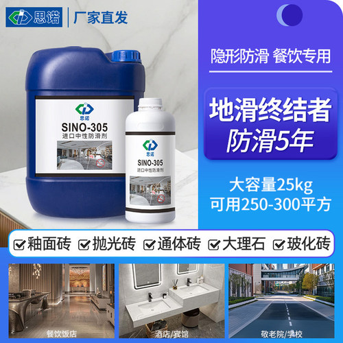 SINO-305瓷砖地砖大理石防滑剂